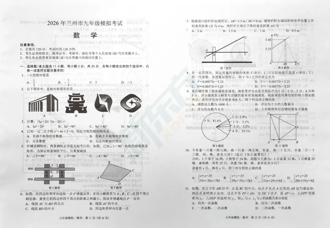 2026兰州中考一诊丨数学试题公布-第2张图片-四季读书网