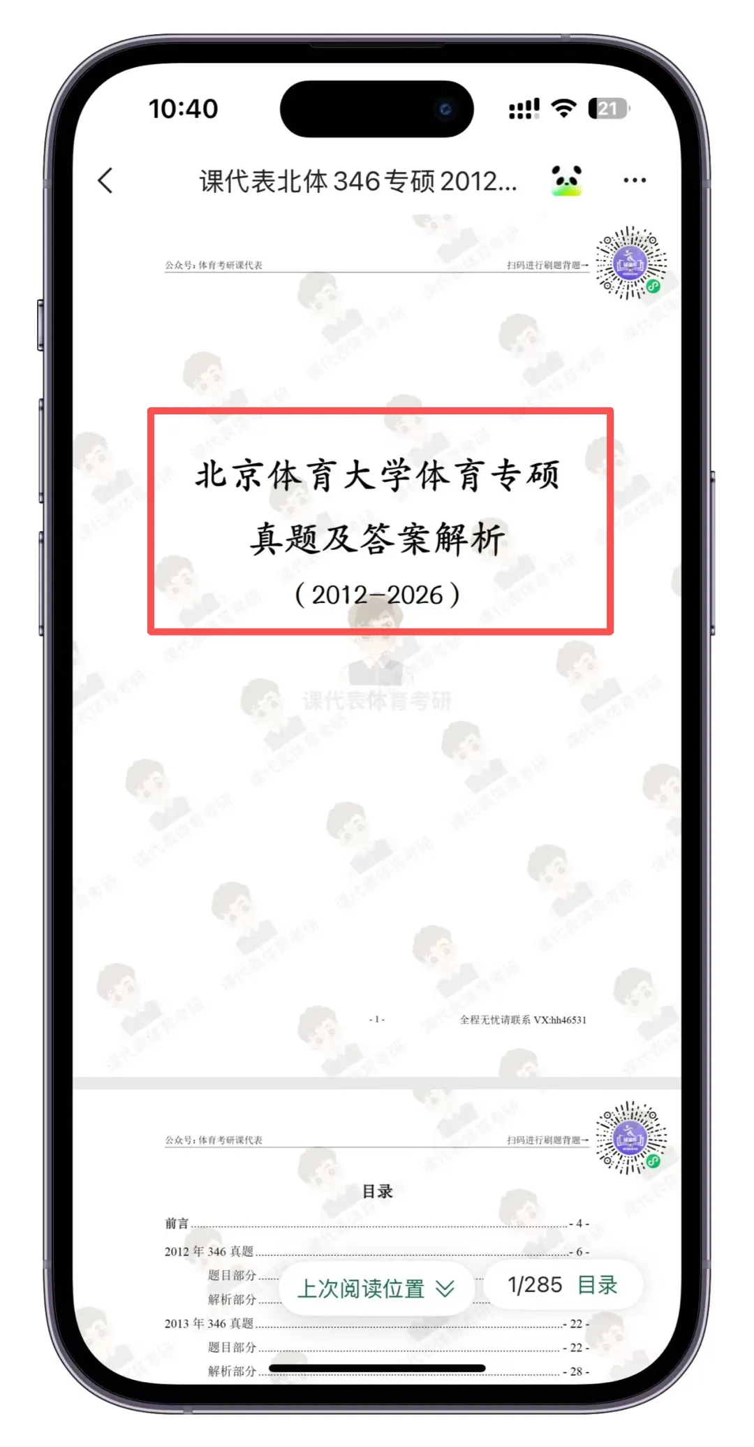摊牌了,北体346、613、612真题系统级全解析免费使用,并有北体AI知识库加持方向分析!-第7张图片-四季读书网