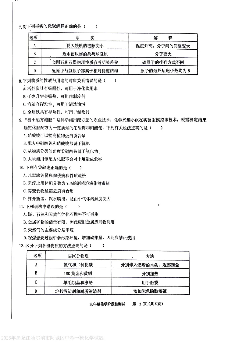 2026阿城区九下一模化学试卷及答案-第2张图片-四季读书网