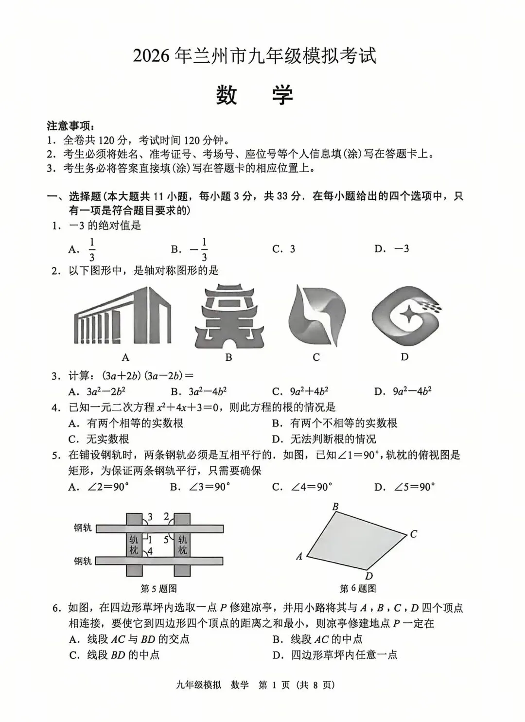 2026年兰州中考一诊数学试卷-第2张图片-四季读书网