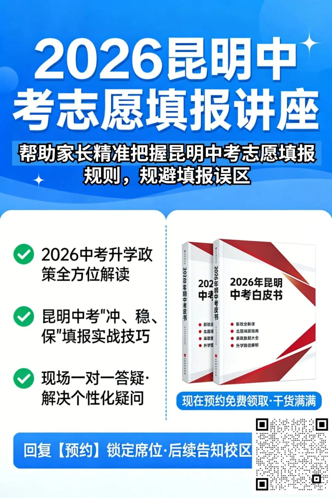 紧急!昆明初三家长必看|2026市统考试卷免费领,中考志愿填报讲座同步预约!-第5张图片-四季读书网