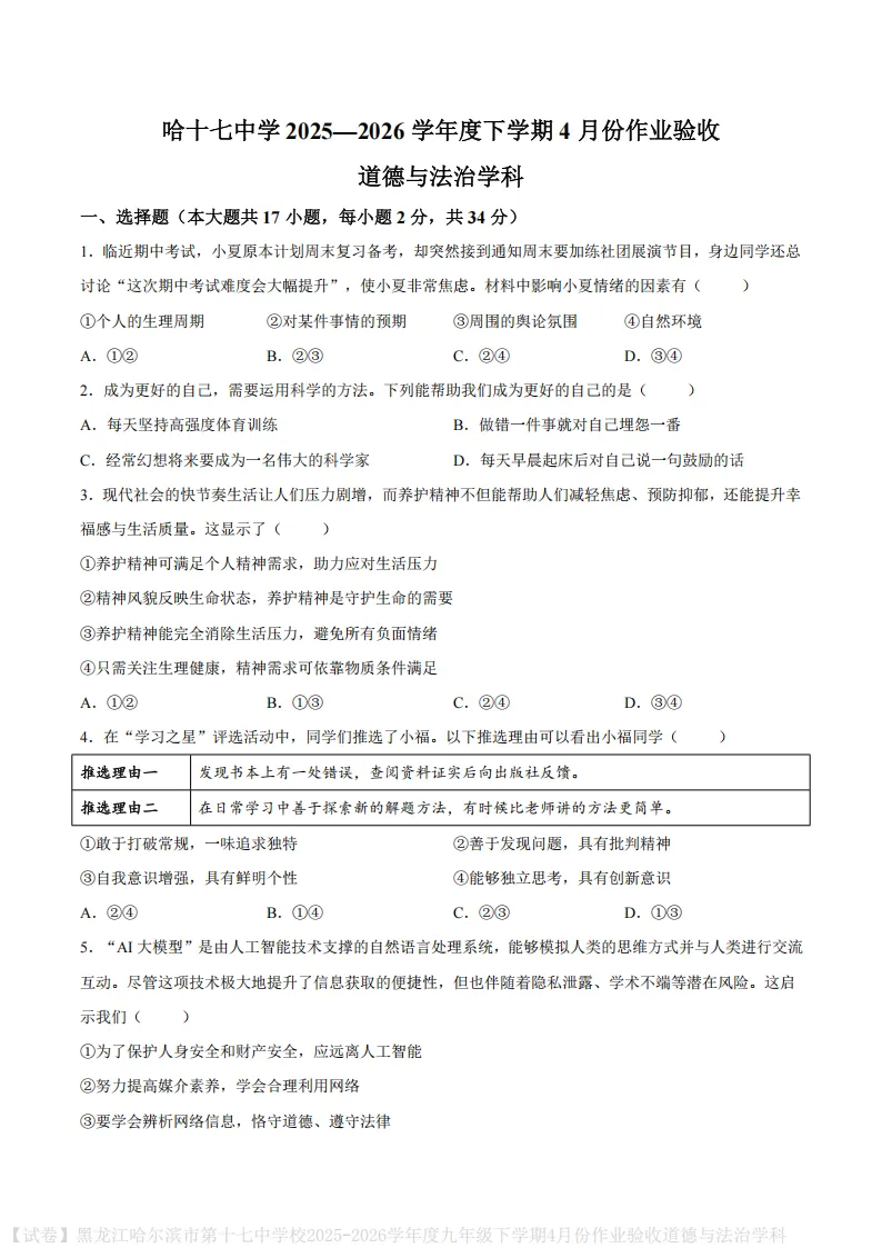 2026哈17中学九下一模道法试卷及答案-第1张图片-四季读书网