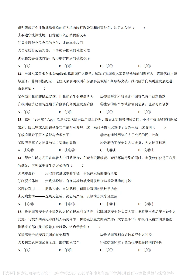 2026哈17中学九下一模道法试卷及答案-第3张图片-四季读书网