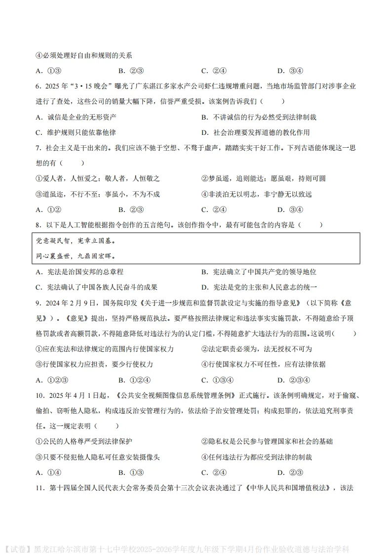 2026哈17中学九下一模道法试卷及答案-第2张图片-四季读书网