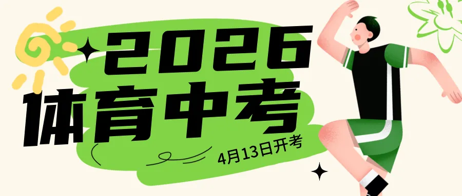 2026体育中考4月13日开考!考试项目、评分标准及考前注意事项附上! 第2张 2026体育中考4月13日开考!考试项目、评分标准及考前注意事项附上! 第2张