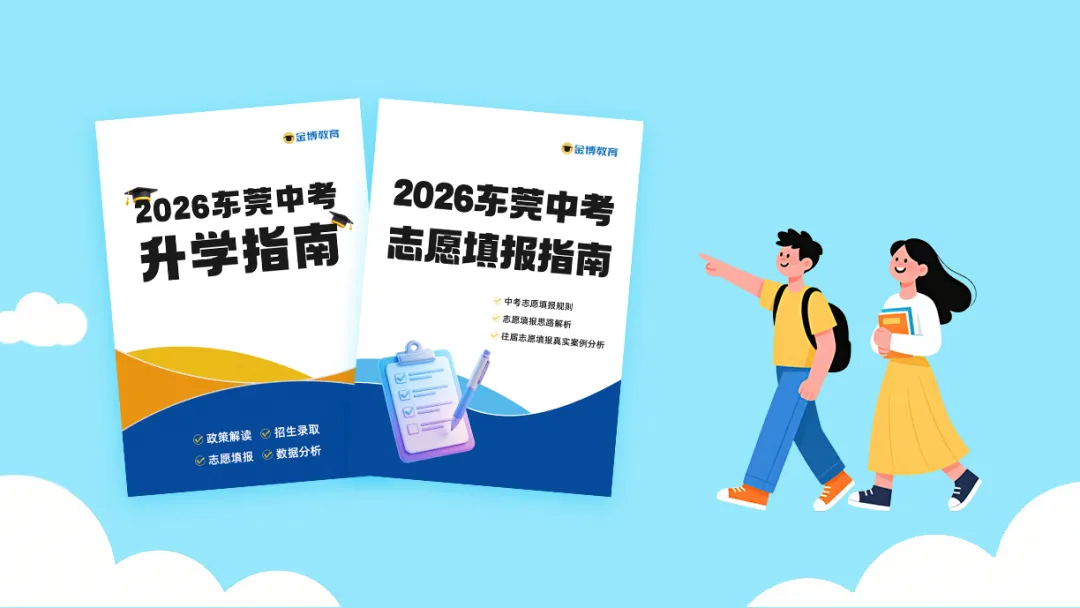 2026东莞初三生|中考志愿填报全攻略 第2张