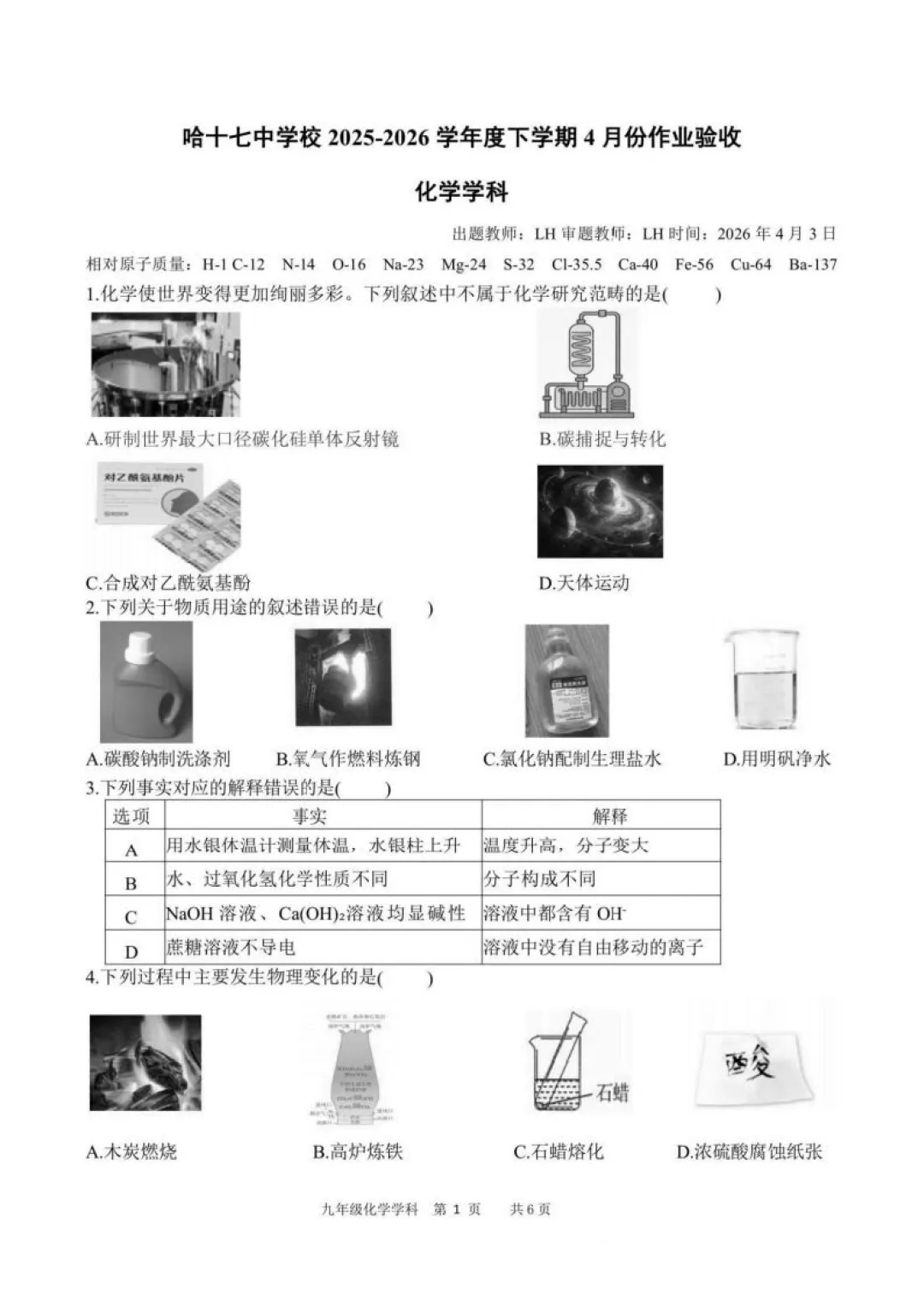 哈17中九年级中考一模试卷+答案【2025-2026】【化学】【高清电子版】 第2张