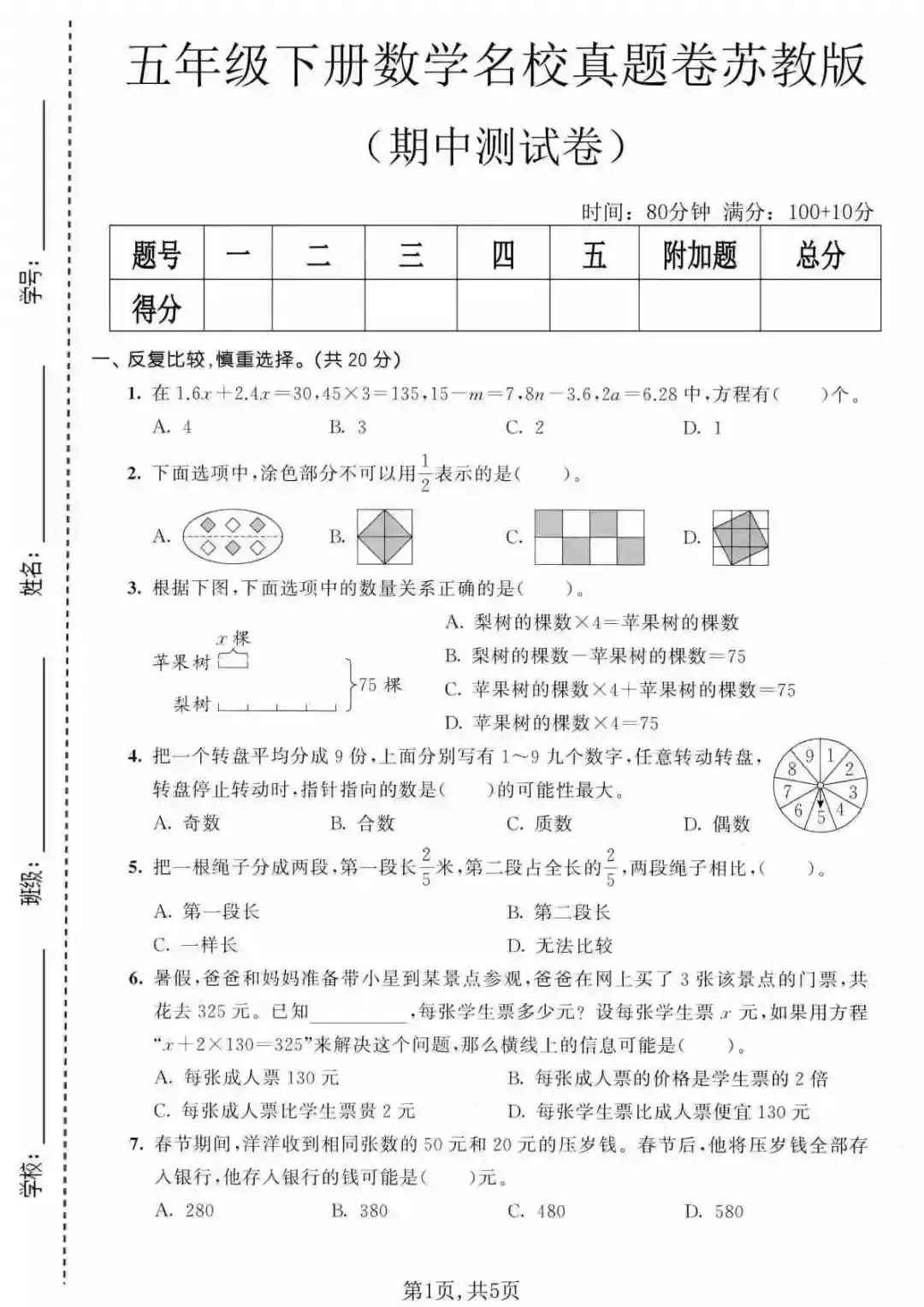 五年级(下)数学 期中名校真题卷《苏教版》 第2张