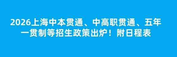 中考 | 共6个!2026年增设职业教育五年一贯制专业名单公布 第3张