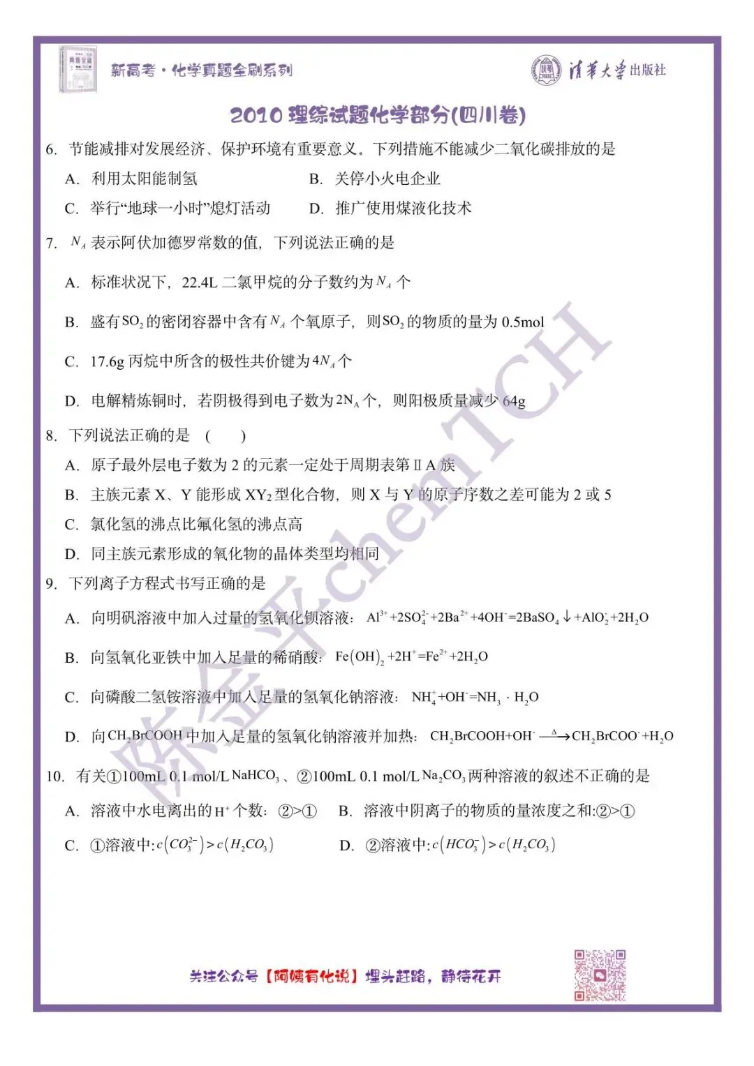 中国高考化学真题实录之【四川卷】——2010-第2张图片-四季读书网 中国高考化学真题实录之【四川卷】——2010-第2张图片-四季读书网