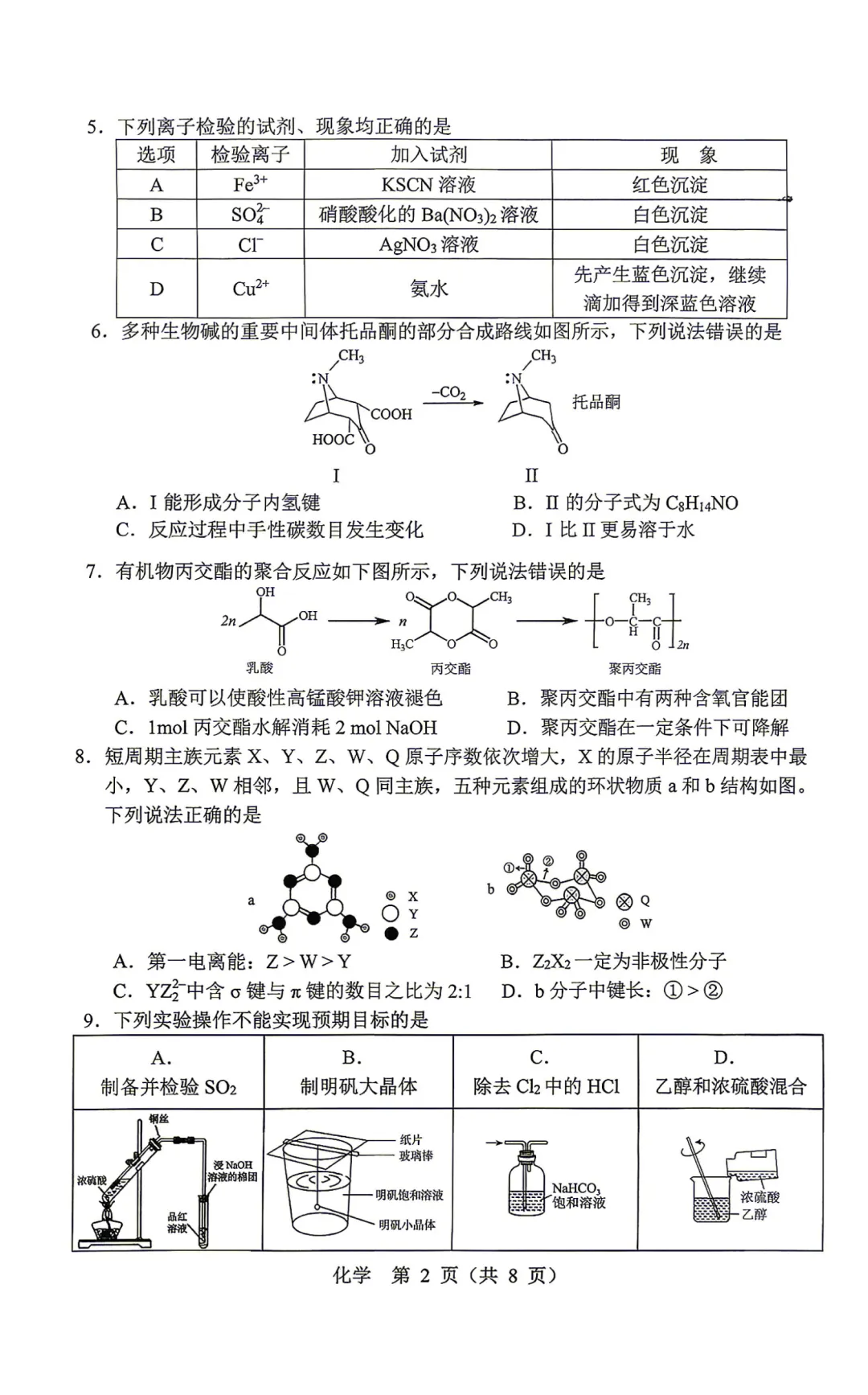 2026届沈阳市高三第二次模拟考试化学试卷-第2张图片-四季读书网