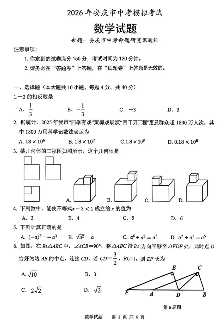 2026年安徽省安庆市中考数学一模试卷-第1张图片-四季读书网