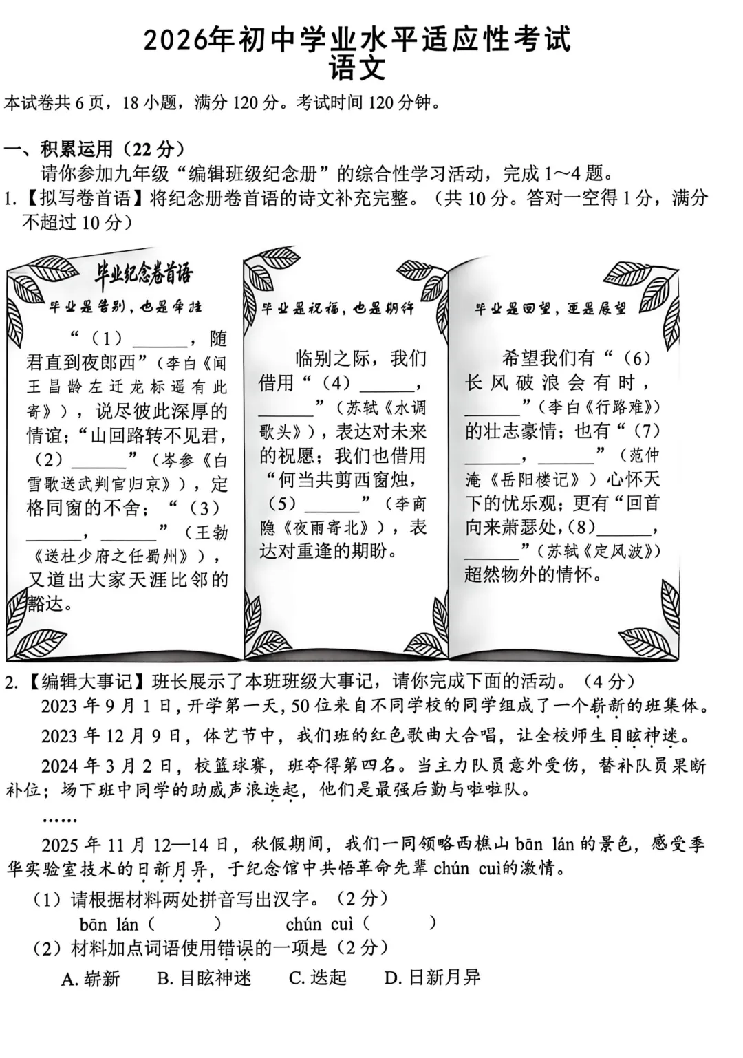 2026年初中学业水平适应性考试语文试卷(含答案)-第3张图片-四季读书网
