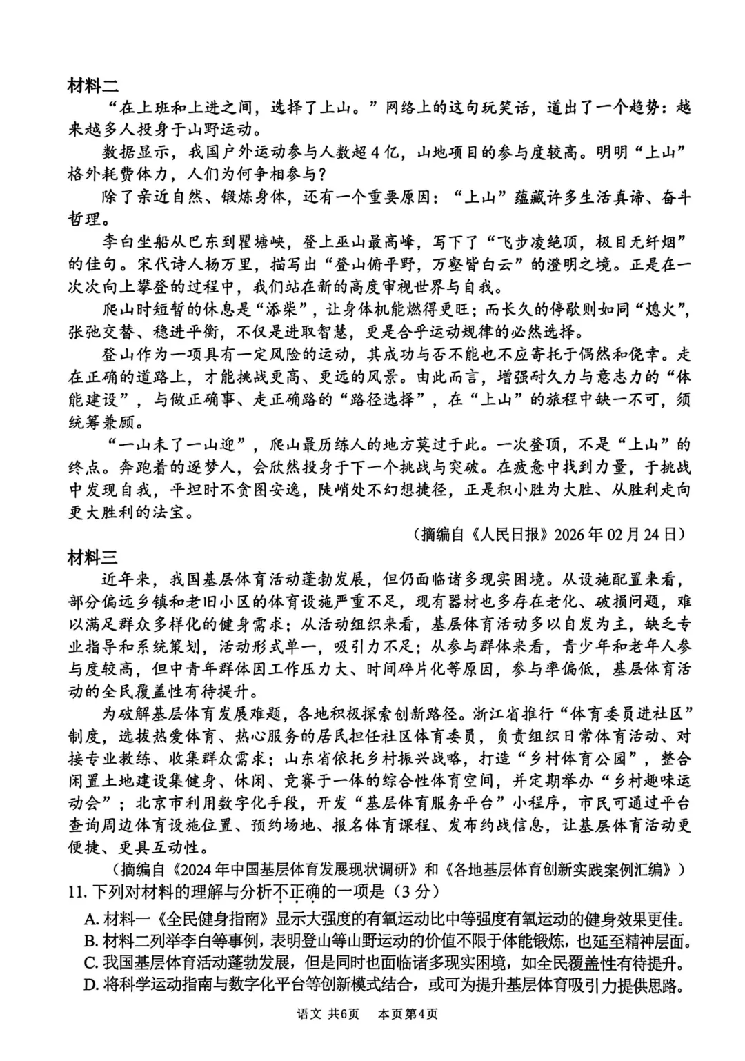 2026年初中学业水平适应性考试语文试卷(含答案)-第6张图片-四季读书网