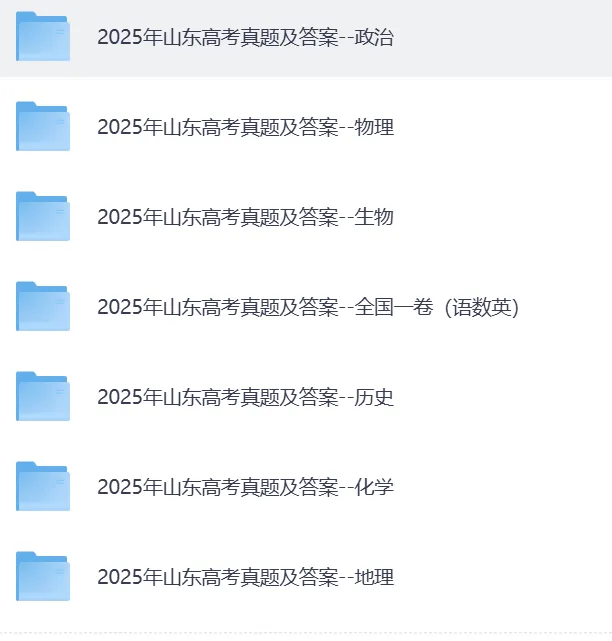 最新更新版!2025年【山东高考真题】试卷及答案解析全科目完整版-第2张图片-四季读书网 最新更新版!2025年【山东高考真题】试卷及答案解析全科目完整版-第2张图片-四季读书网