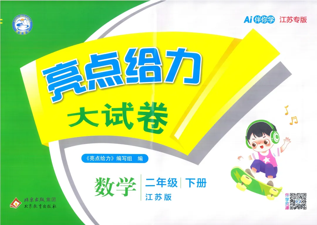 26春《亮点给力大试卷》江苏专版数学一二三四五六年级下册-第2张图片-四季读书网