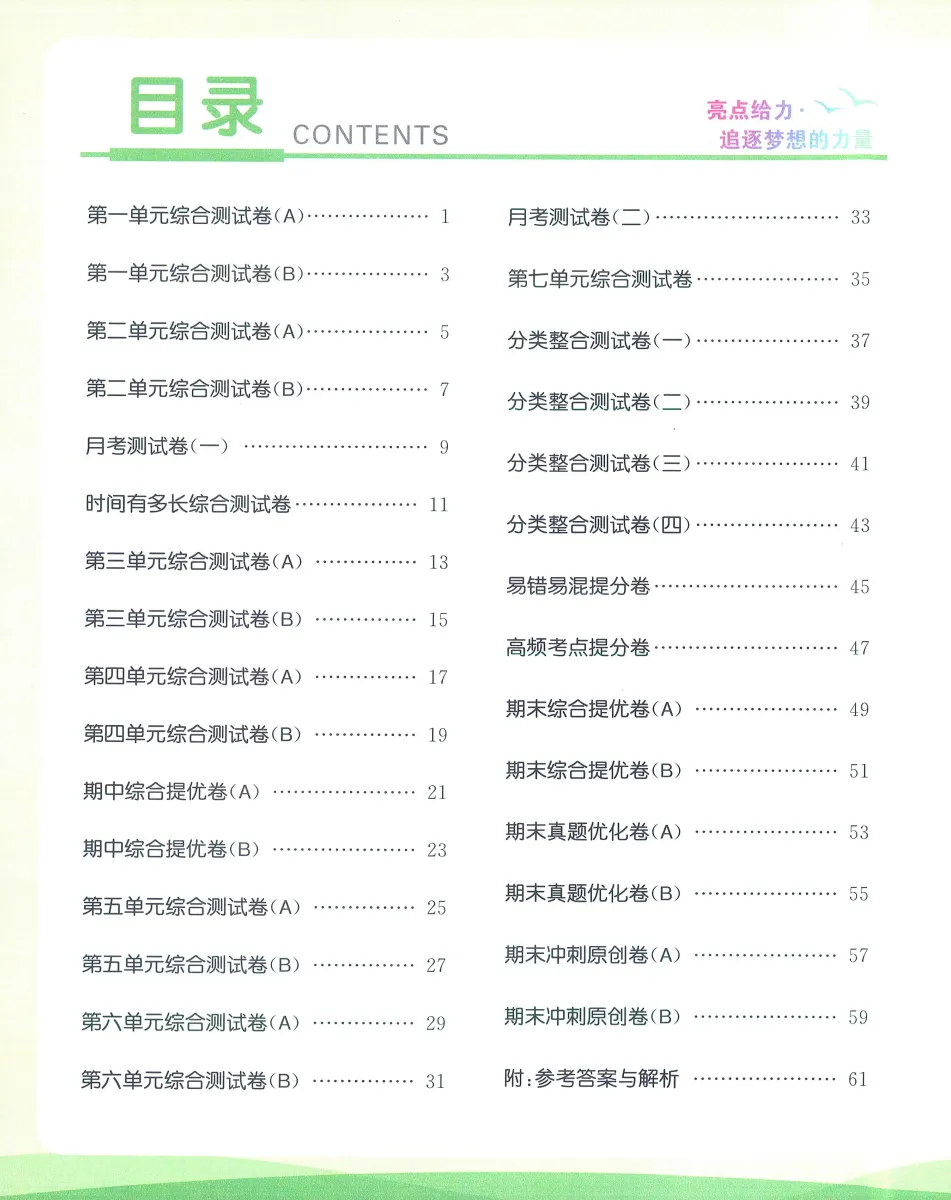 26春《亮点给力大试卷》江苏专版数学一二三四五六年级下册-第3张图片-四季读书网