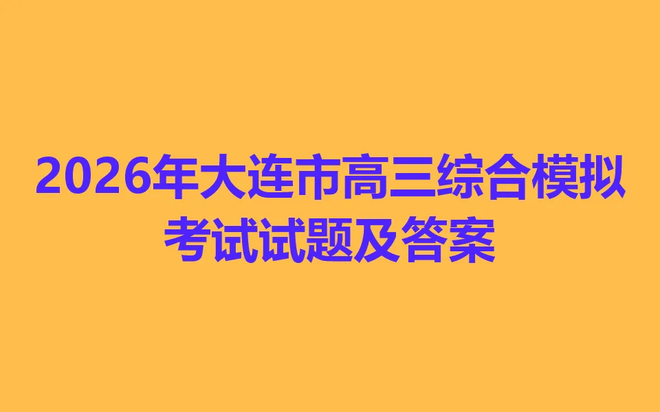 2026年大连市高三综合模拟考试-第1张图片-四季读书网
