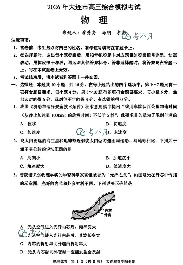 2026年大连市高三综合模拟考试-第3张图片-四季读书网
