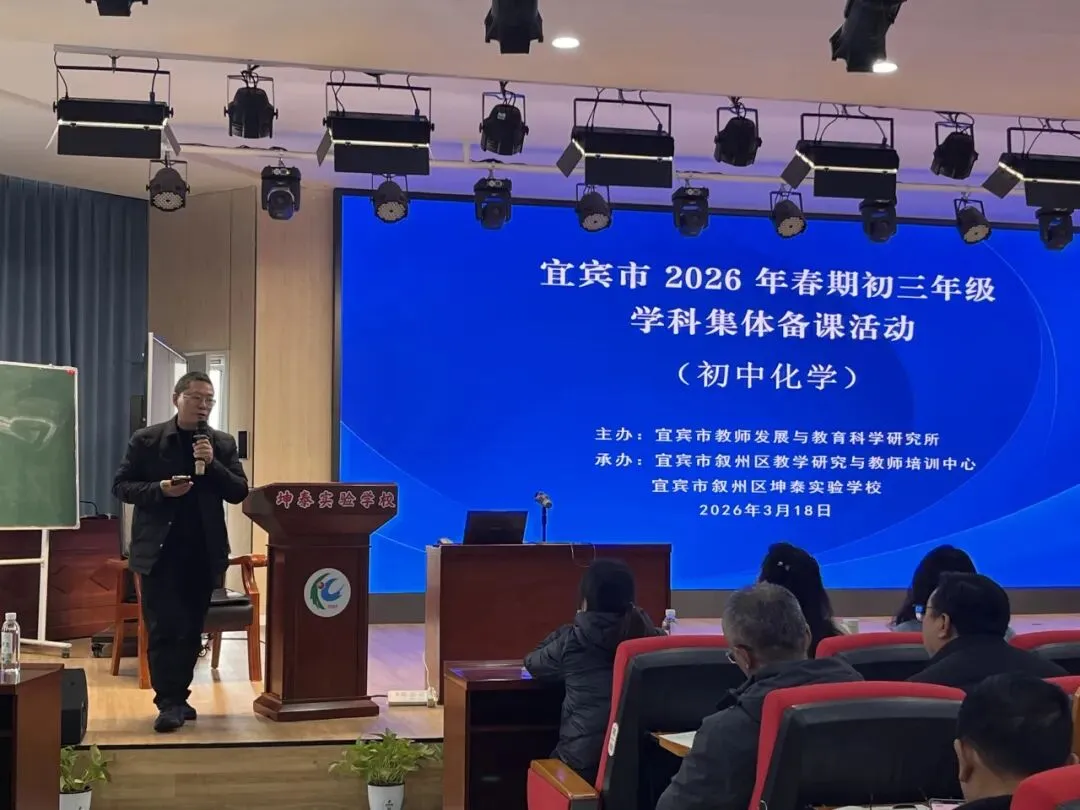 研思践悟“化学”路,同心护航“中考”梦 ——宜宾市初三化学集体备课活动在坤泰实验学校举行-第43张图片-四季读书网