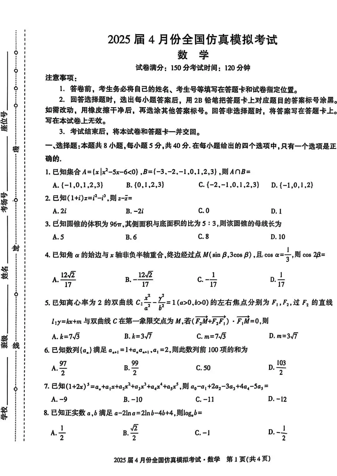 2025届高三4月份全国仿真模拟考试【全科】 第2张