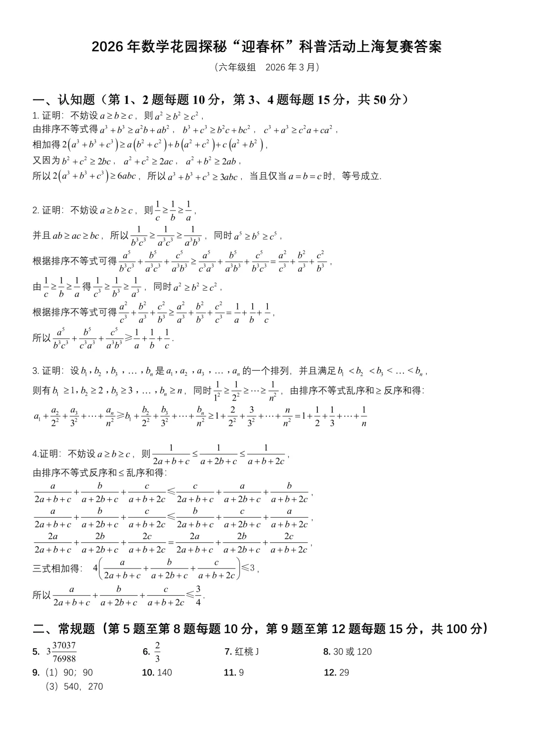 【中小学数学竞赛最新真题】2026数学花园探秘“迎春杯”科普活动上海复赛及解析!高含金量数学比赛,参赛家长必看!内附下载-第14张图片-四季读书网 【中小学数学竞赛最新真题】2026数学花园探秘“迎春杯”科普活动上海复赛及解析!高含金量数学比赛,参赛家长必看!内附下载-第14张图片-四季读书网