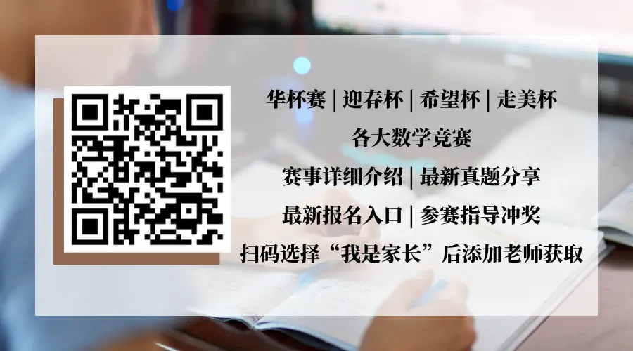 【中小学数学竞赛最新真题】2026数学花园探秘“迎春杯”科普活动上海复赛及解析!高含金量数学比赛,参赛家长必看!内附下载-第15张图片-四季读书网 【中小学数学竞赛最新真题】2026数学花园探秘“迎春杯”科普活动上海复赛及解析!高含金量数学比赛,参赛家长必看!内附下载-第15张图片-四季读书网