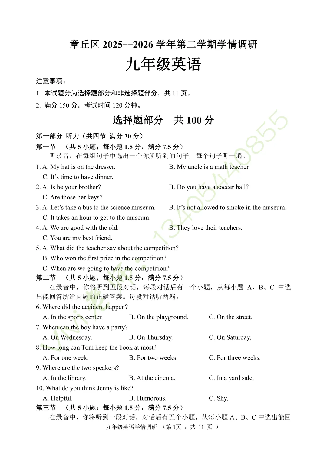 【真题速递】2026.04章丘区一模英语试题和手写版答案(含听力)-第2张图片-四季读书网