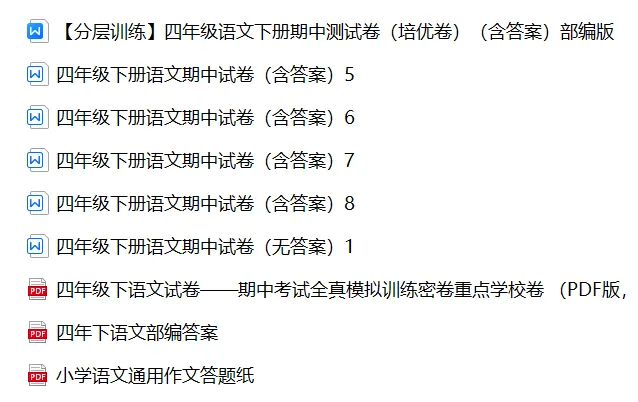 【期中试卷】四年级语文下册期中全真模拟训练密卷重点卷(含作文纸+答案+6套练习卷),限时领取-第5张图片-四季读书网