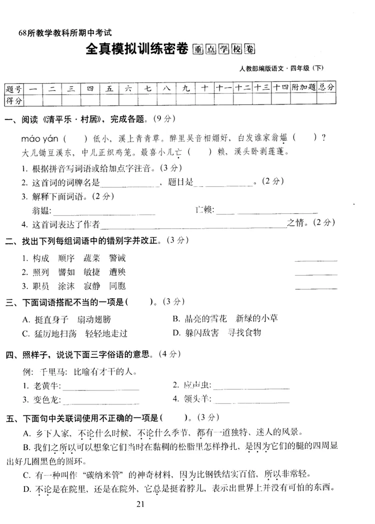 【期中试卷】四年级语文下册期中全真模拟训练密卷重点卷(含作文纸+答案+6套练习卷),限时领取-第7张图片-四季读书网