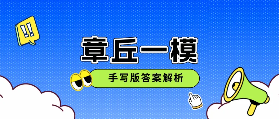 【真题速递】2026.04章丘区一模英语试题和手写版答案(含听力)-第12张图片-四季读书网