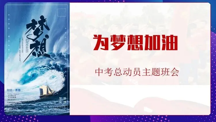 【中考动员】抓细节,稳心态,真冲刺:班主任眼中的中考必胜法则(内附班会课件)-第2张图片-四季读书网