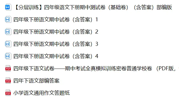 【期中试卷】四年级语文下册期中全真模拟训练密卷普卷(含作文纸+答案+5套练习卷),限时领取-第5张图片-四季读书网