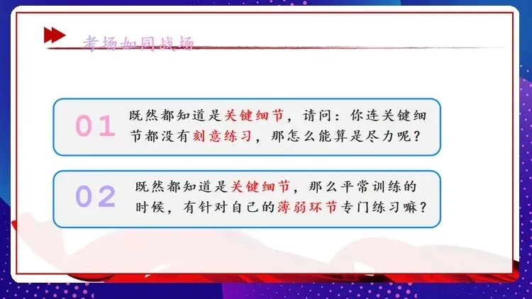 【中考动员】抓细节,稳心态,真冲刺:班主任眼中的中考必胜法则(内附班会课件)-第6张图片-四季读书网