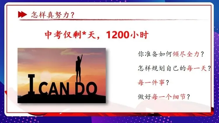 【中考动员】抓细节,稳心态,真冲刺:班主任眼中的中考必胜法则(内附班会课件)-第16张图片-四季读书网