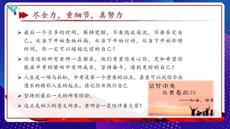 【中考动员】抓细节,稳心态,真冲刺:班主任眼中的中考必胜法则(内附班会课件)-第31张图片-四季读书网
