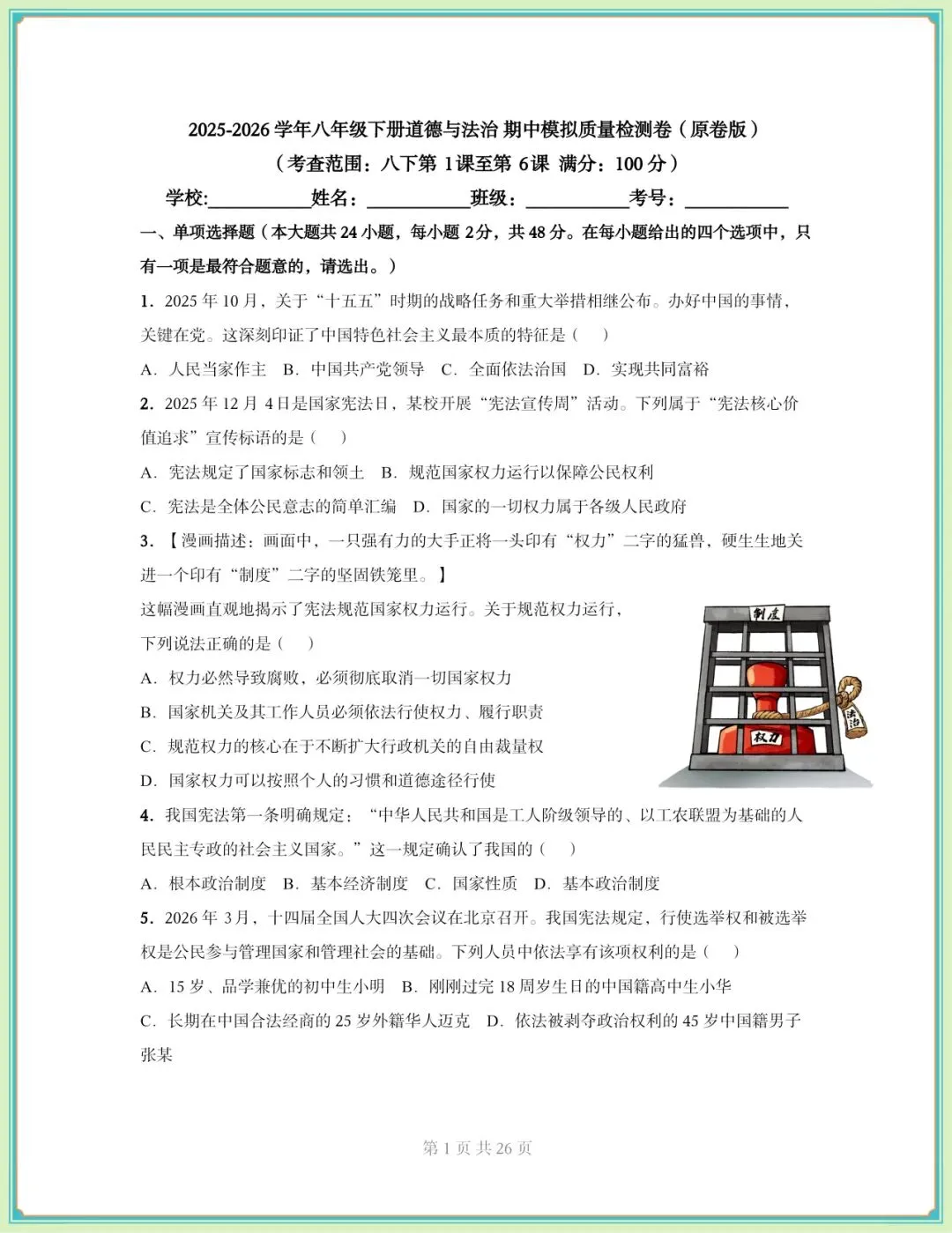 2026春八年级下册《道德与法治》期中试卷(9套含答案),电子版可打印!-第2张图片-四季读书网