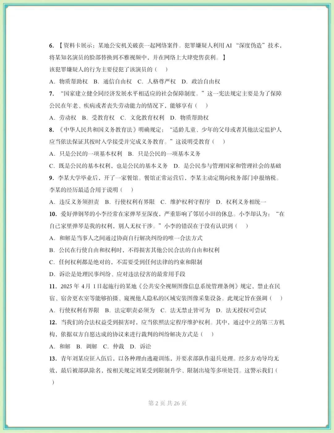 2026春八年级下册《道德与法治》期中试卷(9套含答案),电子版可打印!-第3张图片-四季读书网