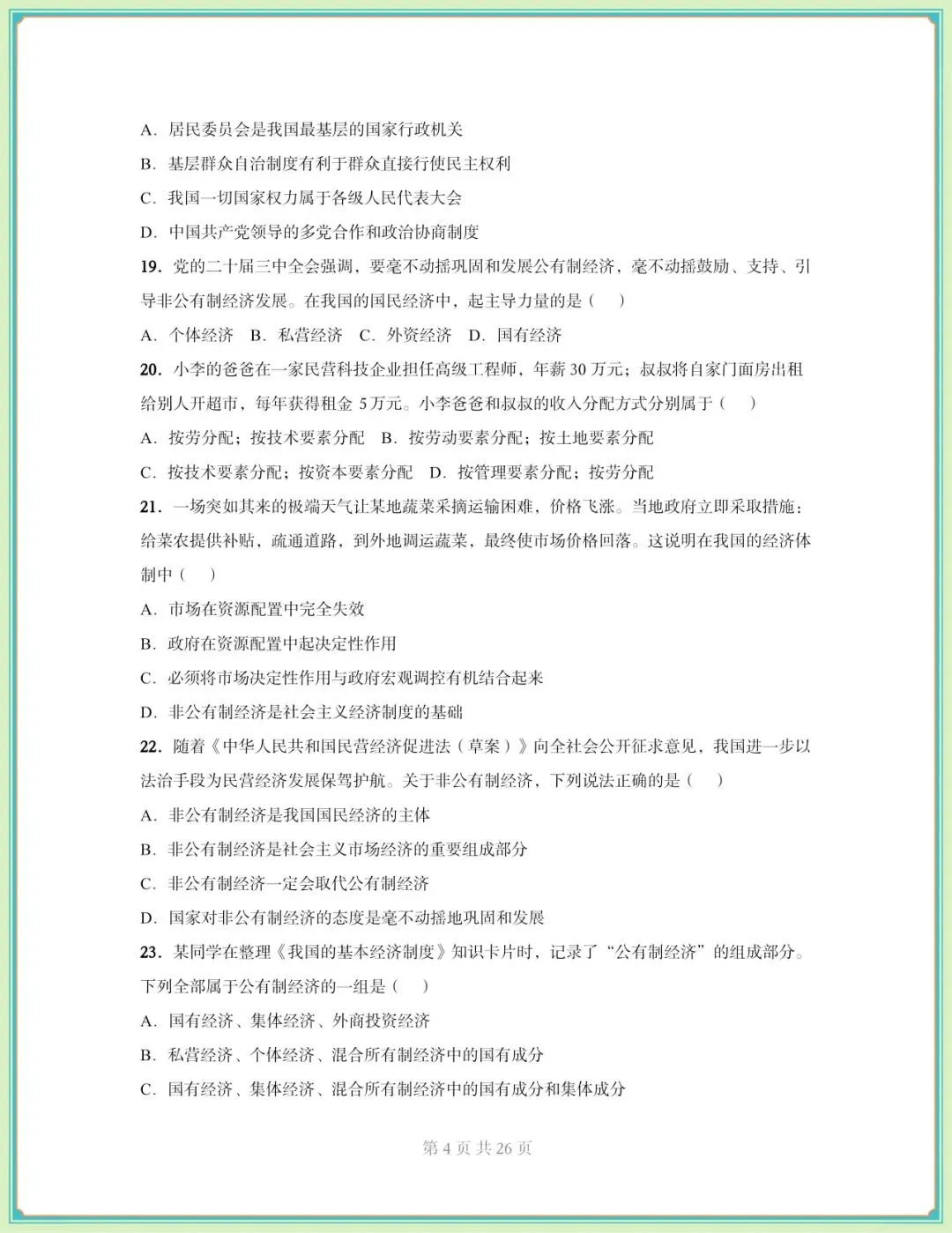 2026春八年级下册《道德与法治》期中试卷(9套含答案),电子版可打印!-第5张图片-四季读书网