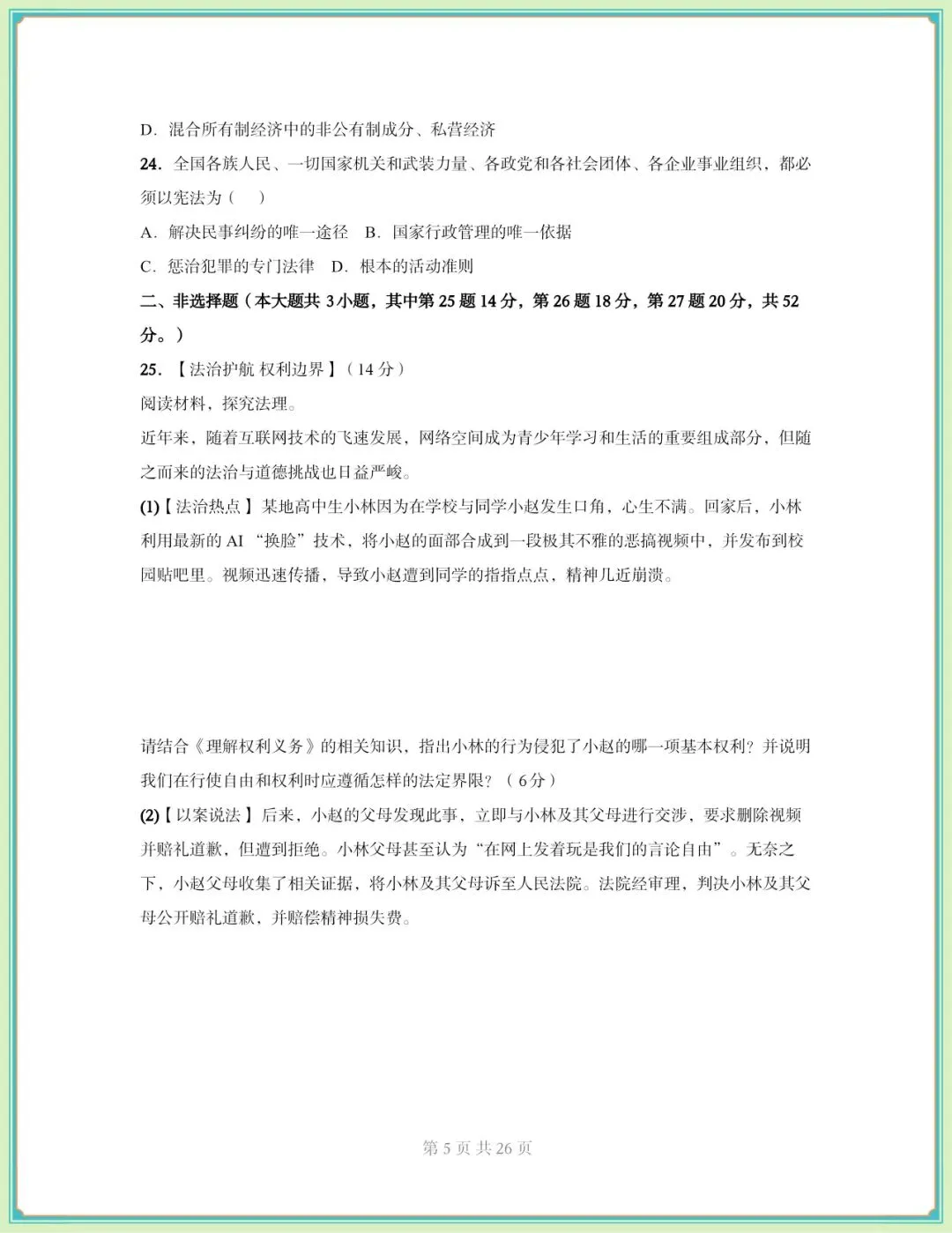 2026春八年级下册《道德与法治》期中试卷(9套含答案),电子版可打印!-第6张图片-四季读书网
