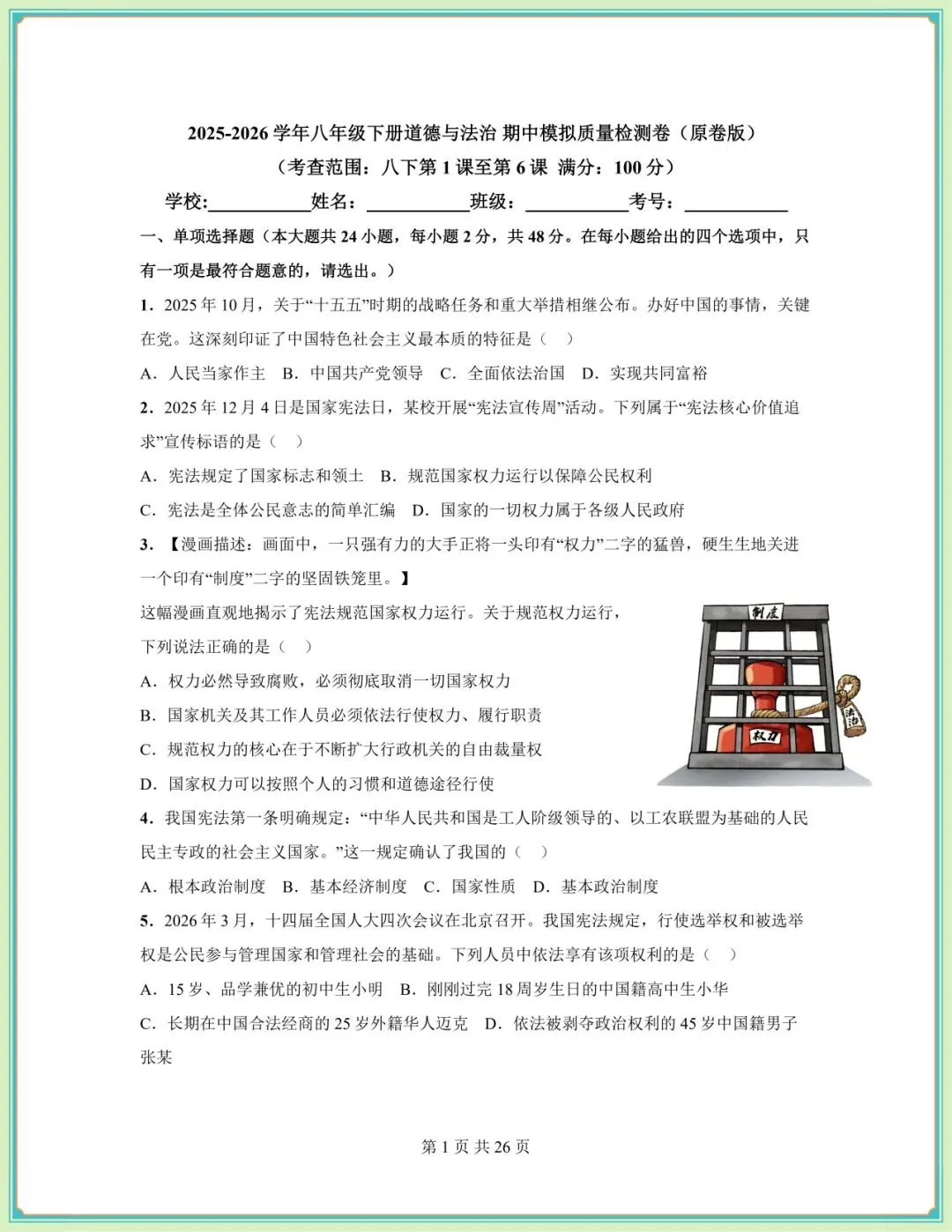 2026春八年级下册《道德与法治》期中试卷(9套含答案),电子版可打印!-第13张图片-四季读书网