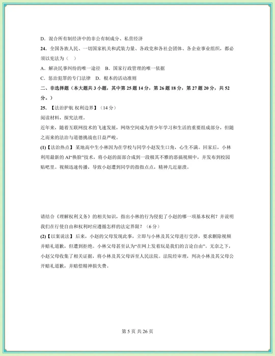 2026春八年级下册《道德与法治》期中试卷(9套含答案),电子版可打印!-第17张图片-四季读书网