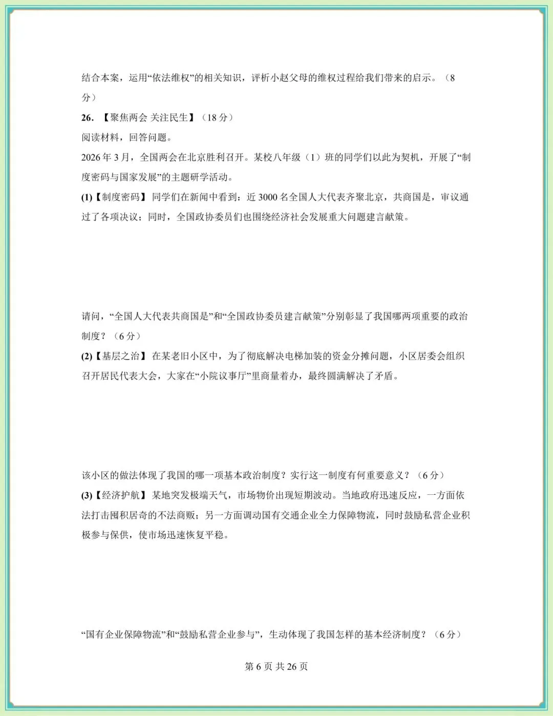 2026春八年级下册《道德与法治》期中试卷(9套含答案),电子版可打印!-第18张图片-四季读书网