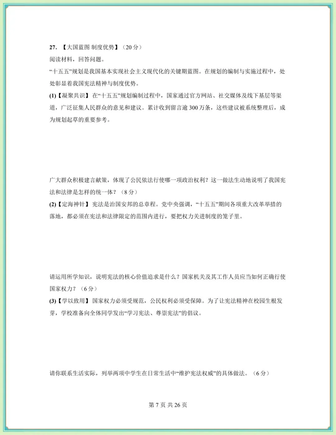 2026春八年级下册《道德与法治》期中试卷(9套含答案),电子版可打印!-第19张图片-四季读书网