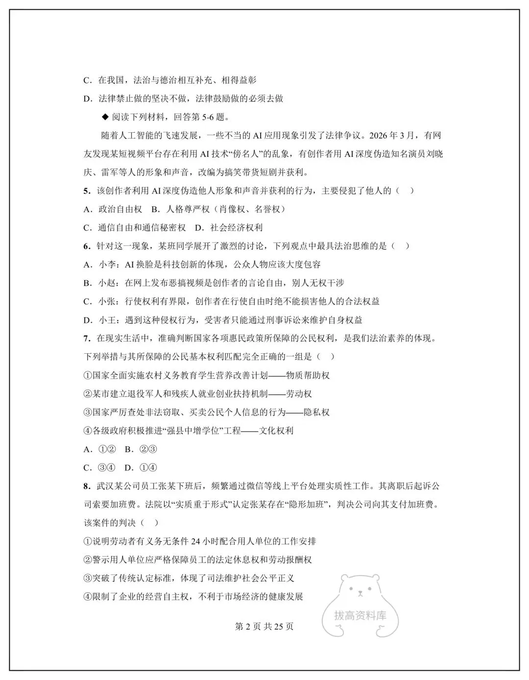 2026八年级道德与法治下册期中模拟试卷+答案(共5套)可下载打印!-第3张图片-四季读书网 2026八年级道德与法治下册期中模拟试卷+答案(共5套)可下载打印!-第3张图片-四季读书网