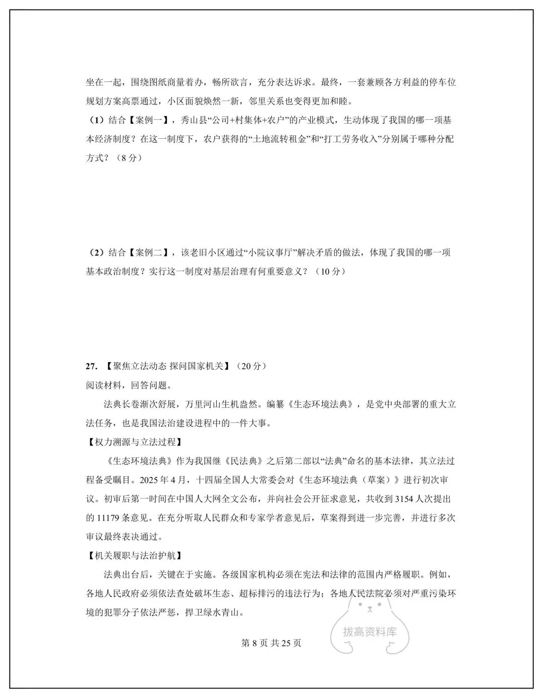 2026八年级道德与法治下册期中模拟试卷+答案(共5套)可下载打印!-第9张图片-四季读书网 2026八年级道德与法治下册期中模拟试卷+答案(共5套)可下载打印!-第9张图片-四季读书网
