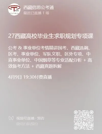 有真题丨27届西藏籍高校毕业生求职思路专题讲座第二场丨前 199 人免费!-第1张图片-四季读书网 有真题丨27届西藏籍高校毕业生求职思路专题讲座第二场丨前 199 人免费!-第1张图片-四季读书网