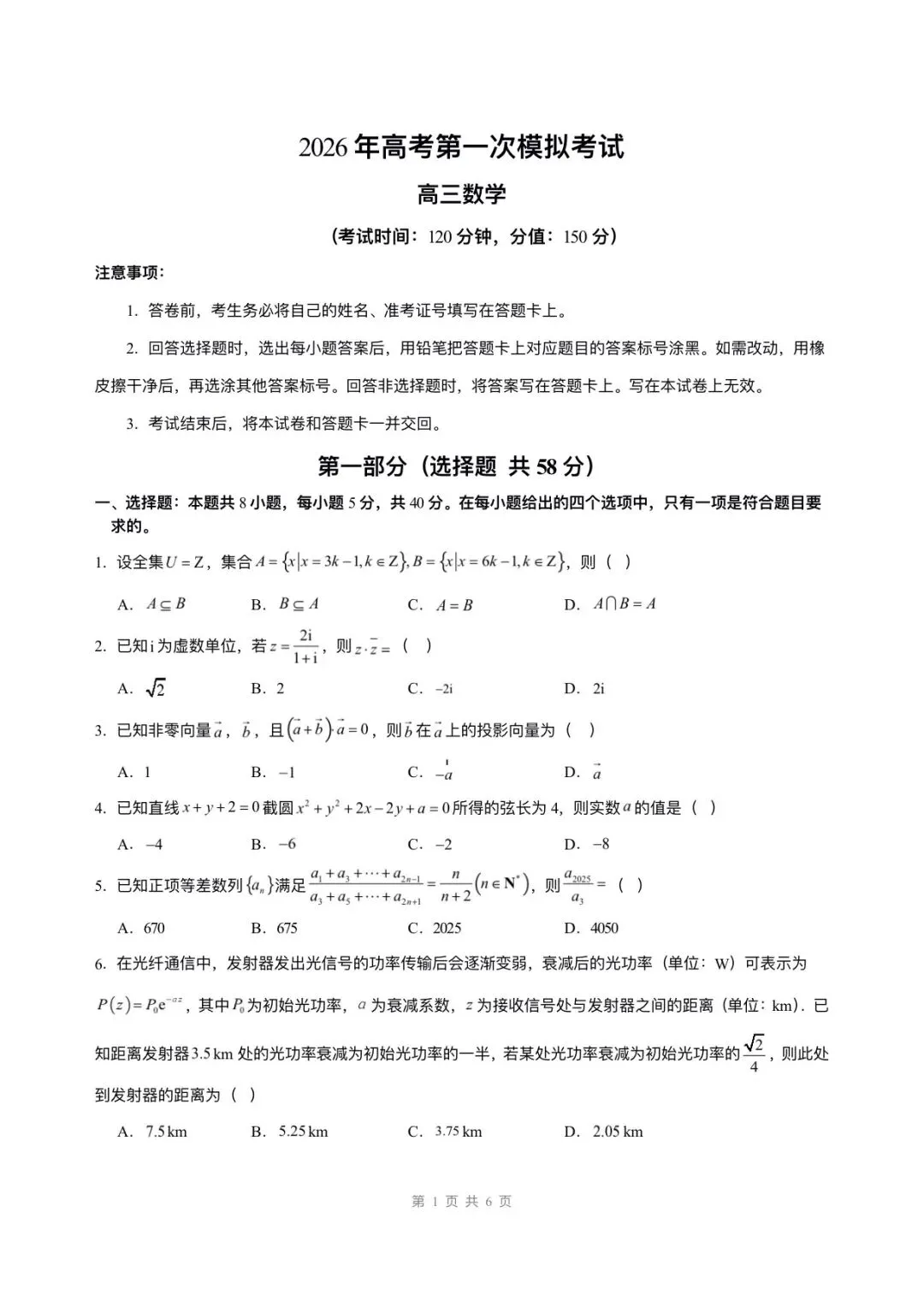 备战高考|2026年高考数学第一次模拟考试卷,(含答案解析)可打印下载!-第2张图片-四季读书网