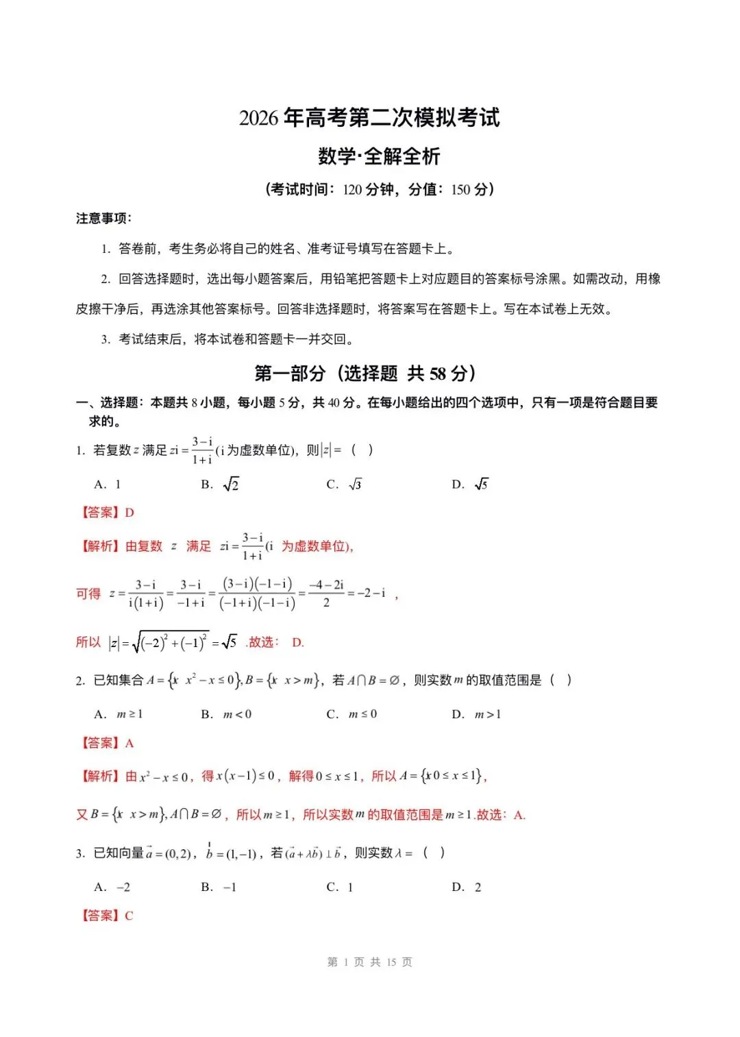 备战高考|2026年高考数学第一次模拟考试卷,(含答案解析)可打印下载!-第8张图片-四季读书网