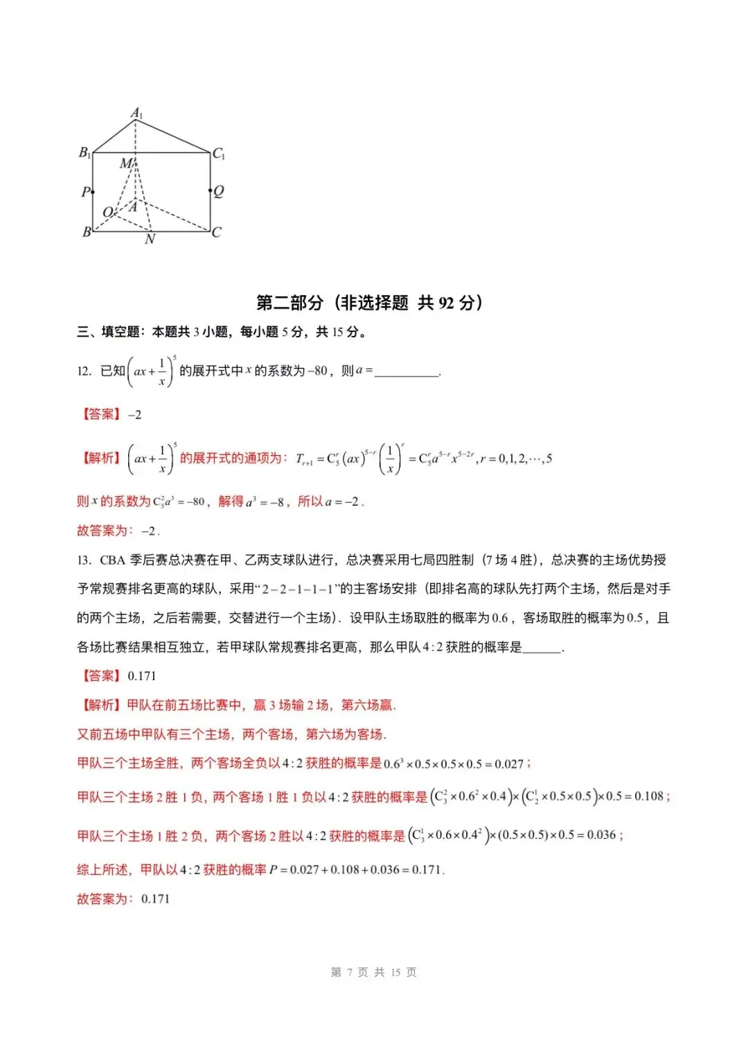 备战高考|2026年高考数学第一次模拟考试卷,(含答案解析)可打印下载!-第14张图片-四季读书网